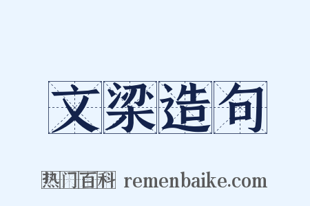 文梁造句是什么意思的图片